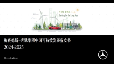 梅赛德斯-奔驰集团中国可持续发展蓝皮书2024-2025