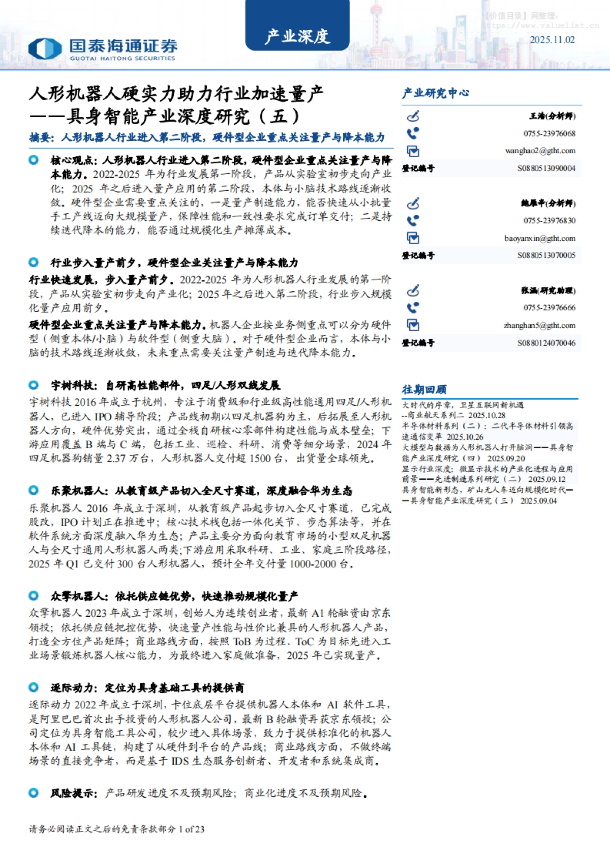 具身智能产业深度研究（五）：人形机器人硬实力助力行业加速量产-国泰海通证券_第1页