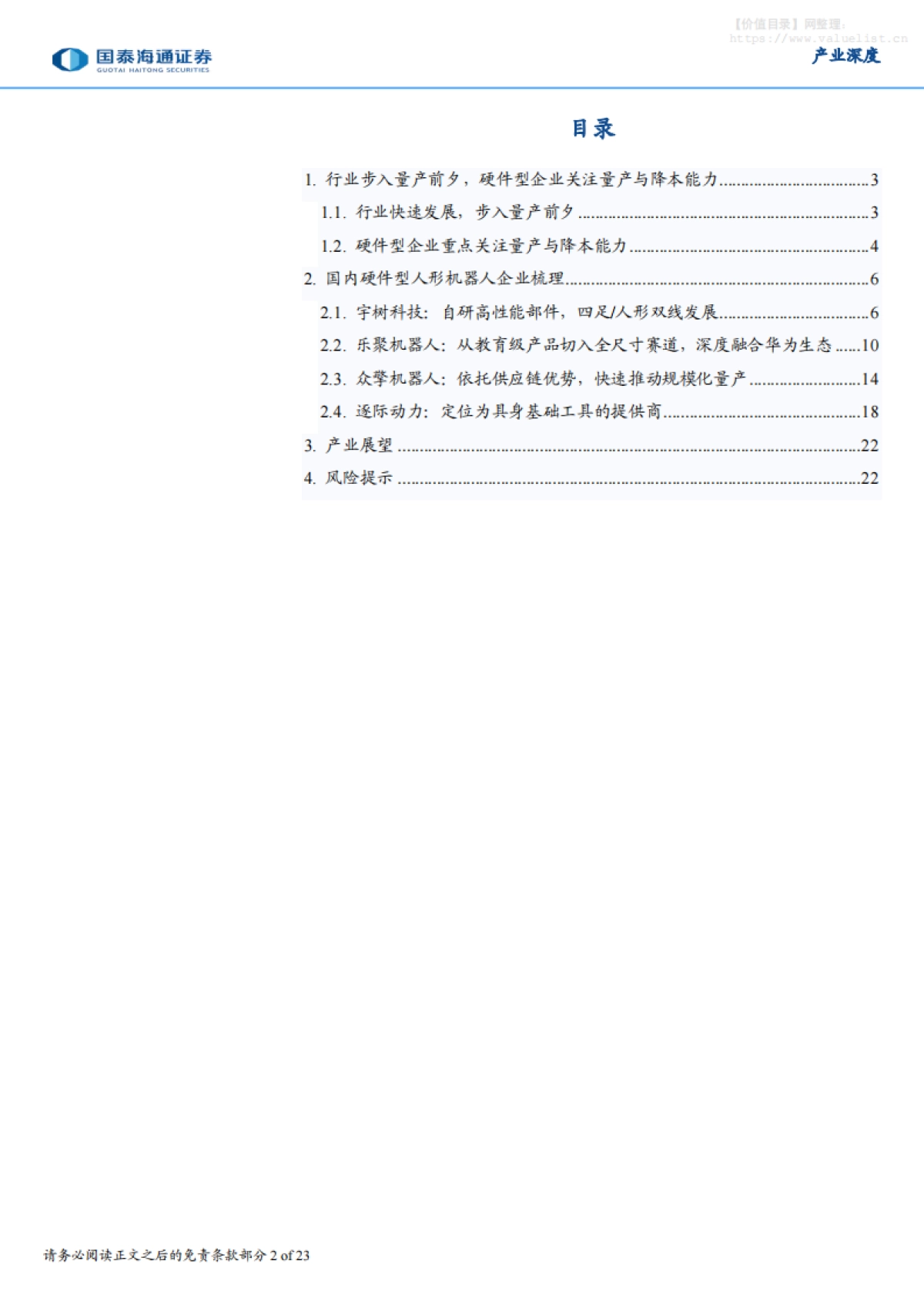具身智能产业深度研究（五）：人形机器人硬实力助力行业加速量产-国泰海通证券_第2页