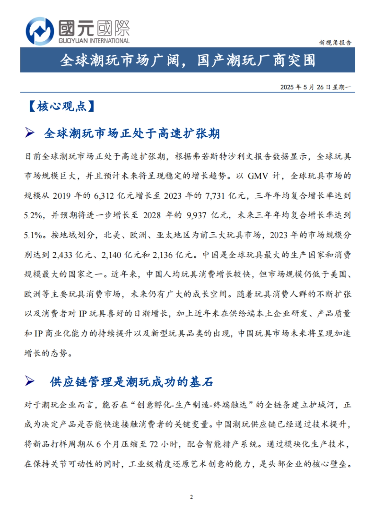 互联网行业新视角报告：全球潮玩市场广阔国产潮玩厂商突围（2025）_第2页