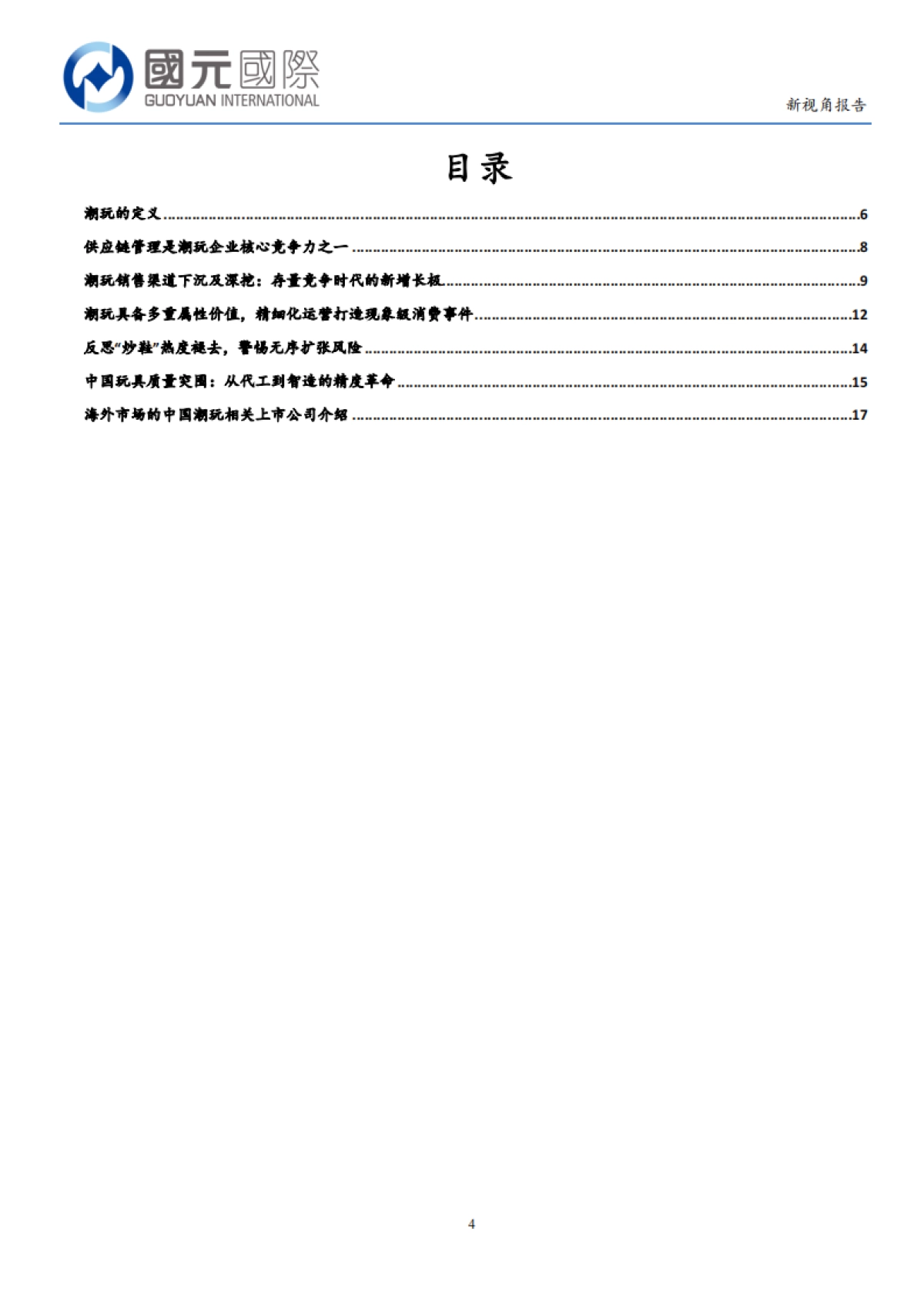 互联网行业新视角报告：全球潮玩市场广阔国产潮玩厂商突围（2025）_第4页
