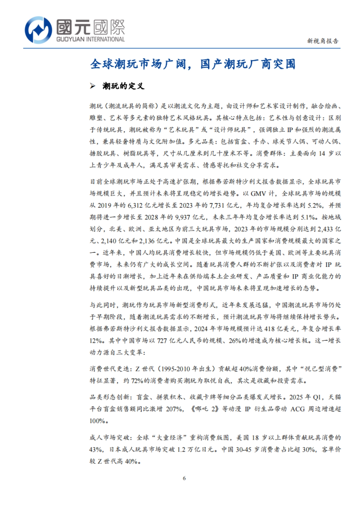 互联网行业新视角报告：全球潮玩市场广阔国产潮玩厂商突围（2025）_第6页