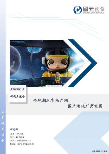 互联网行业新视角报告：全球潮玩市场广阔国产潮玩厂商突围（2025）