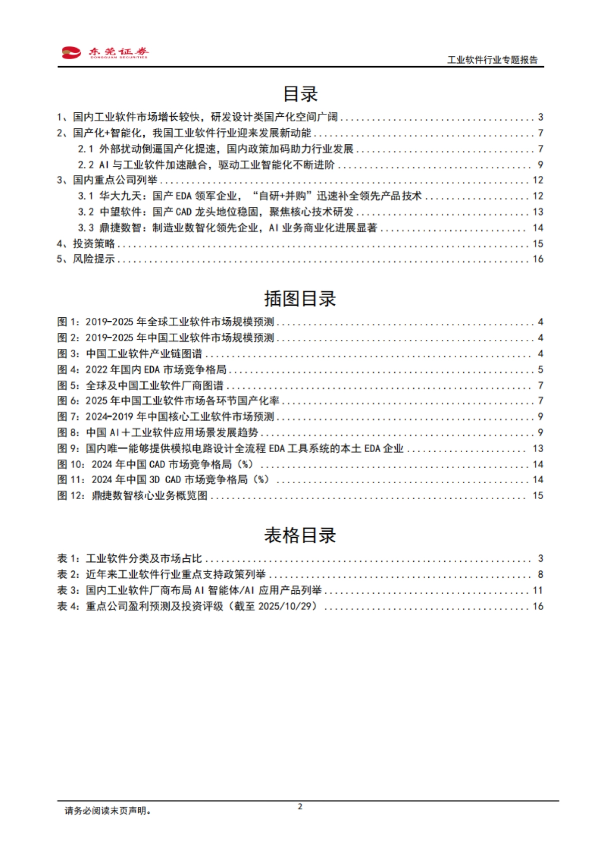 工业软件行业专题报告：国产化与智能化双轮驱动，工业软件行业快速发展-东莞证券_第2页