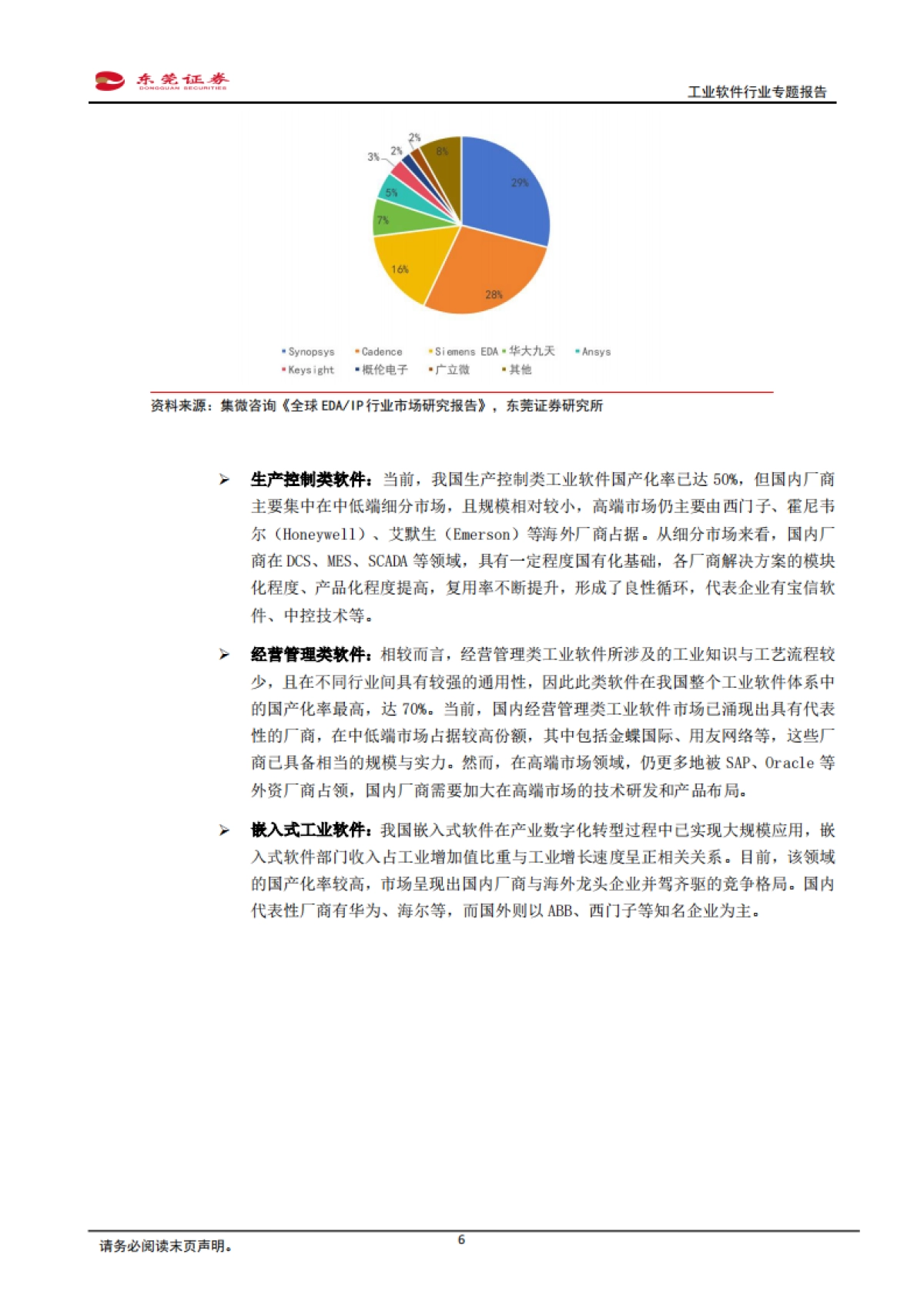 工业软件行业专题报告：国产化与智能化双轮驱动，工业软件行业快速发展-东莞证券_第6页