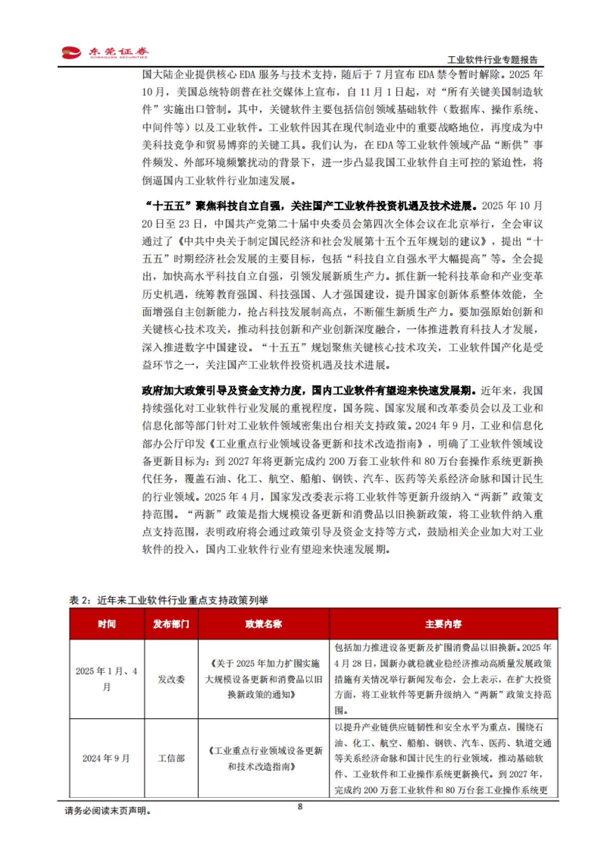 工业软件行业专题报告：国产化与智能化双轮驱动，工业软件行业快速发展-东莞证券_第8页