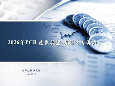 2026年PCB产业展望报告-有料才有算力（繁体版）-福邦投顾