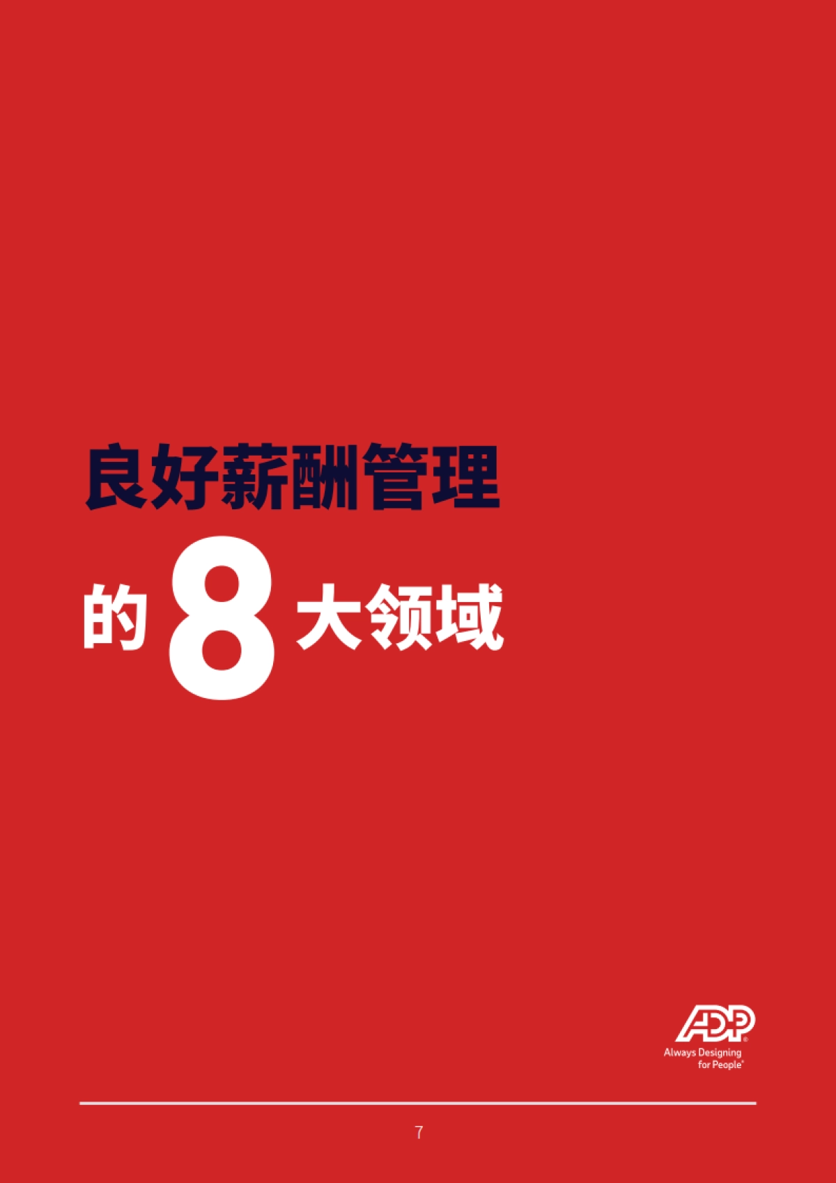 2025薪酬成熟度白皮书_第7页