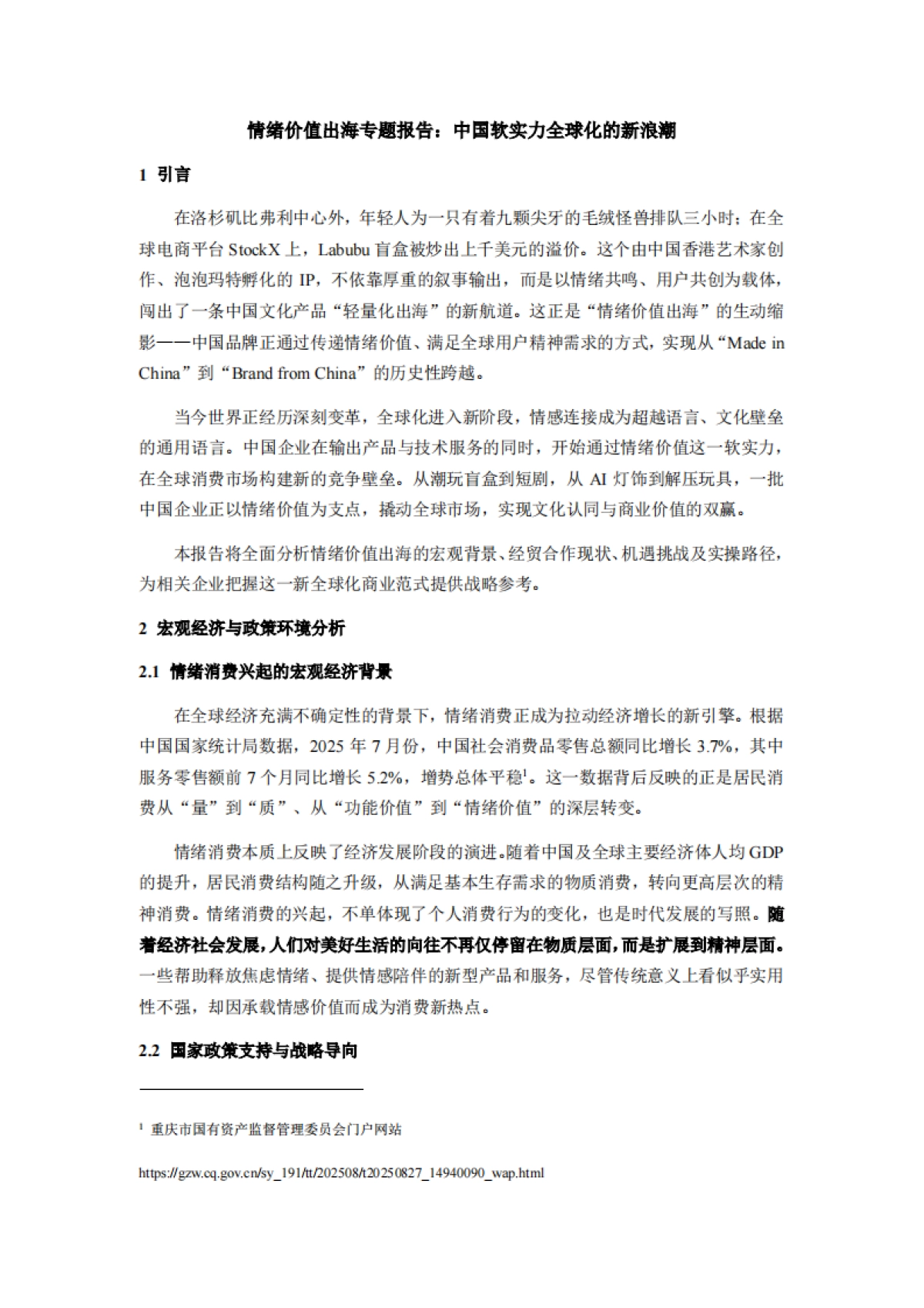 2025情绪价值出海专题报告：中国软实力全球化的新浪潮调研报告-厦企出海公共服务平台_第1页
