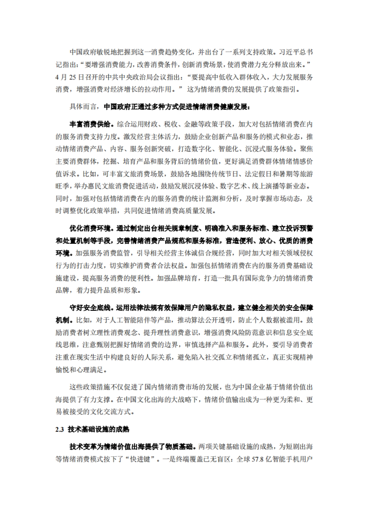 2025情绪价值出海专题报告：中国软实力全球化的新浪潮调研报告-厦企出海公共服务平台_第2页