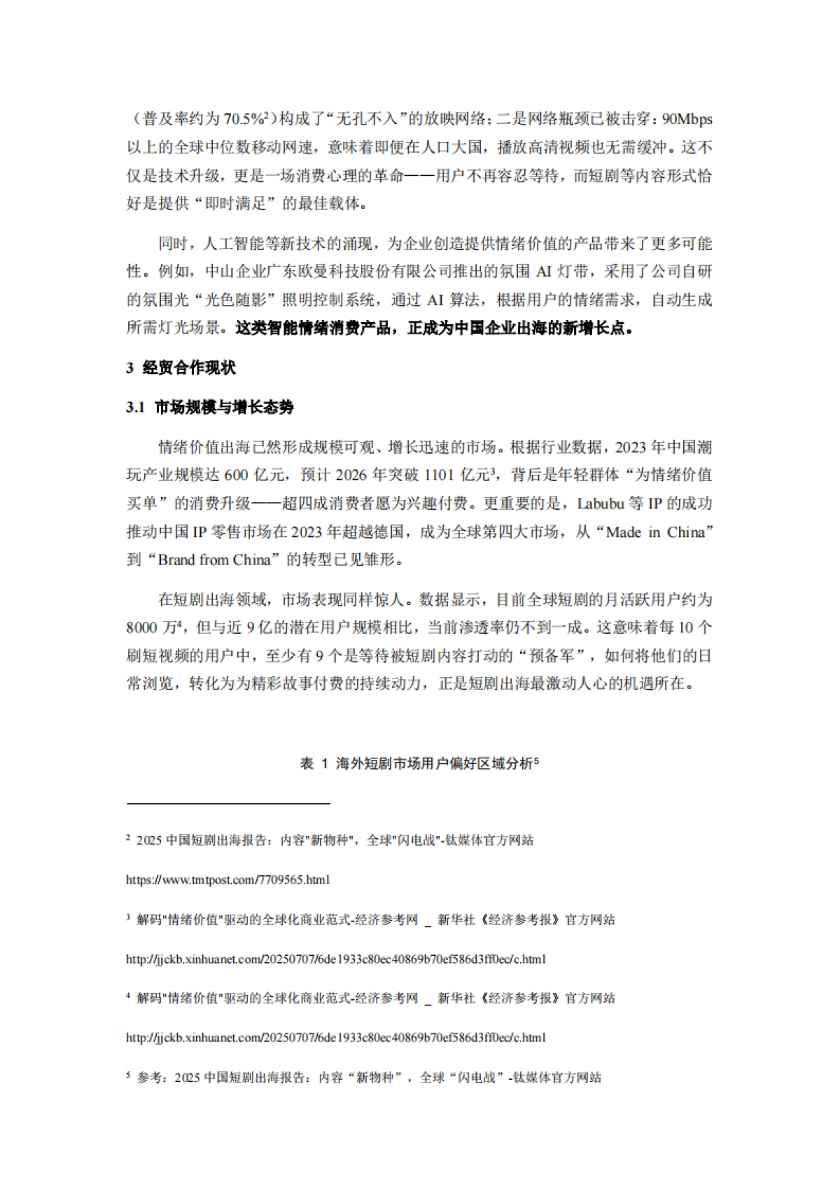 2025情绪价值出海专题报告：中国软实力全球化的新浪潮调研报告-厦企出海公共服务平台_第3页