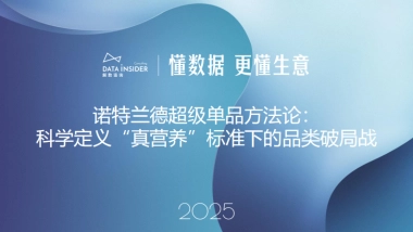 2025诺特兰德超级单品方法论：科学定义“真营养”标准下的品类破局战（保健品）-解数咨询