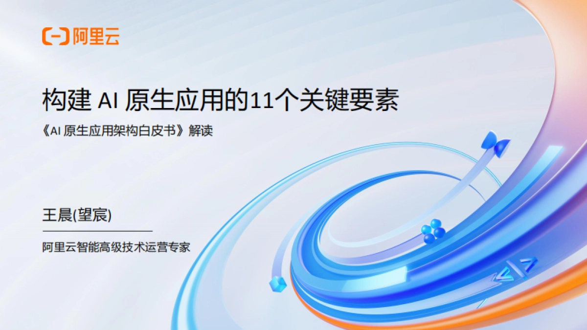 2025年AI原生应用开发实战营·北京站分享材料-阿里云_第1页