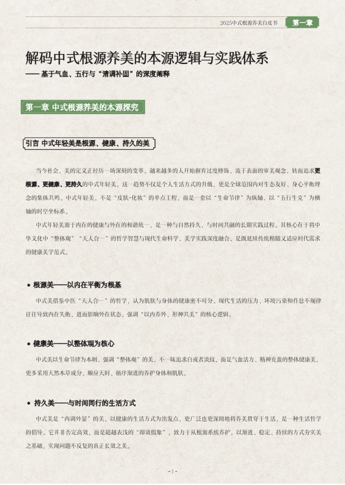 2025年中式根源养美白皮书-上海家化_第7页