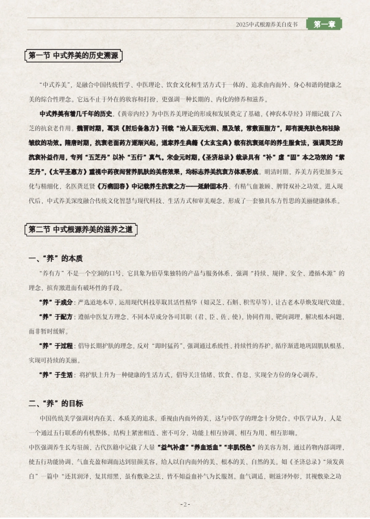 2025年中式根源养美白皮书-上海家化_第8页