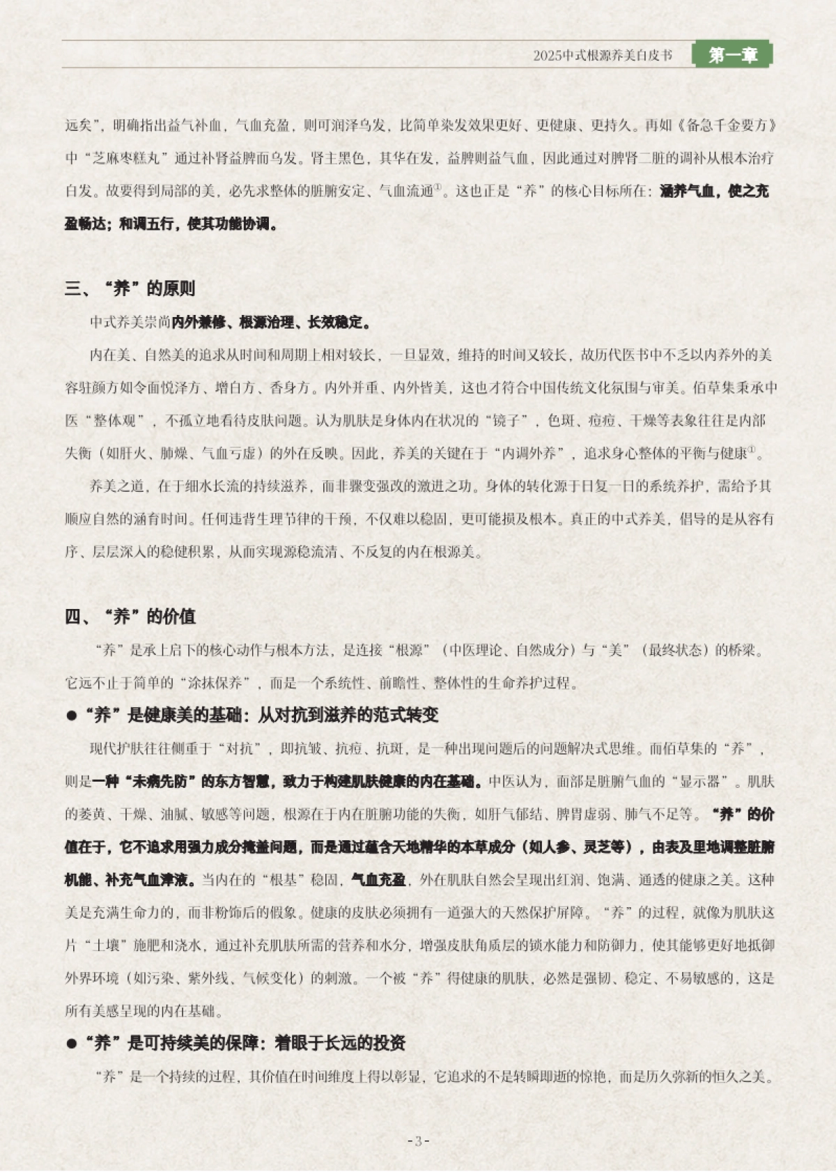 2025年中式根源养美白皮书-上海家化_第9页