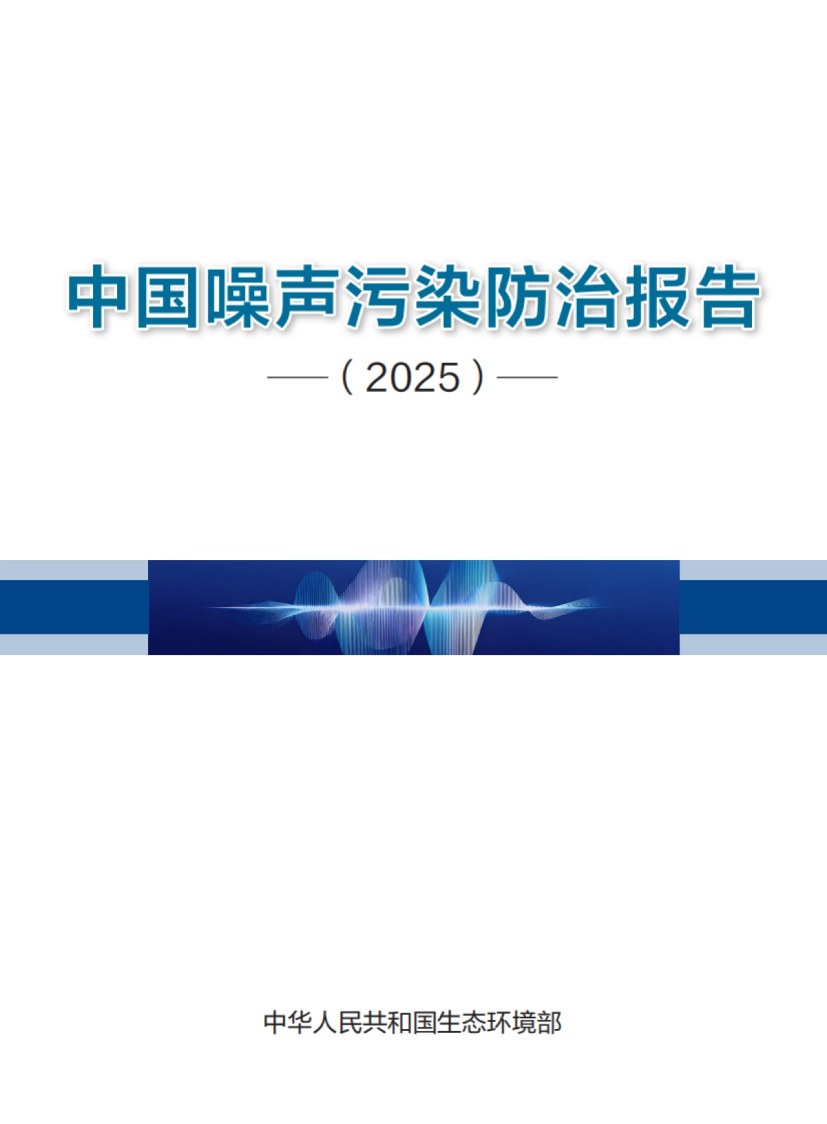 2025年中国噪声污染防治报告-生态环境部_第1页