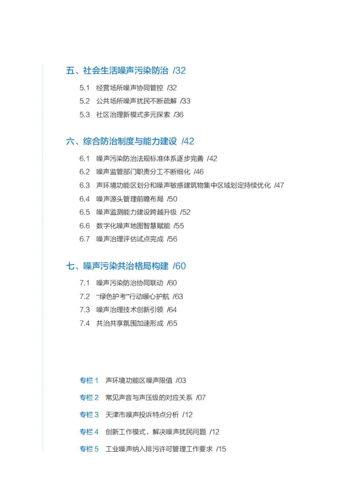 2025年中国噪声污染防治报告-生态环境部_第5页