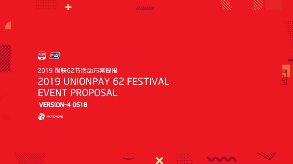 银联62节线下方案_第1页