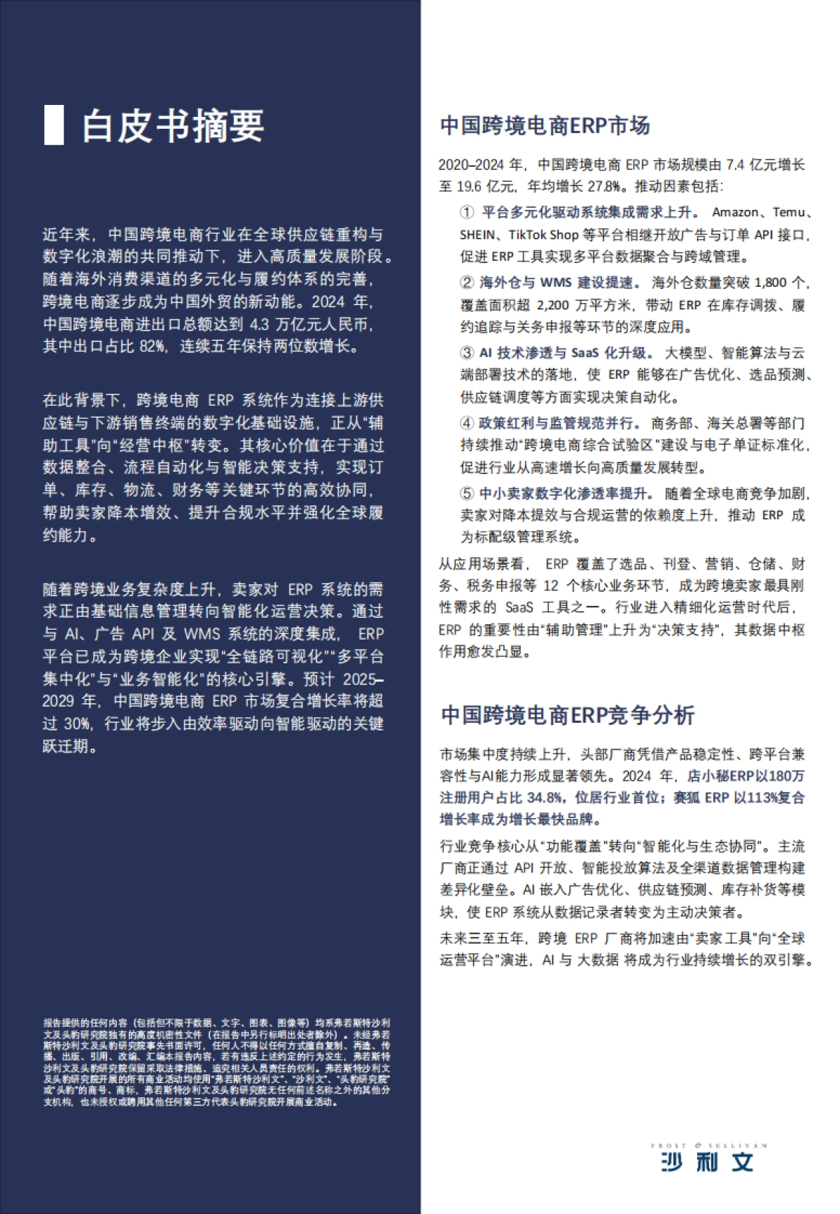 2025年中国跨境电商ERP市场研究报告-沙利文_第2页
