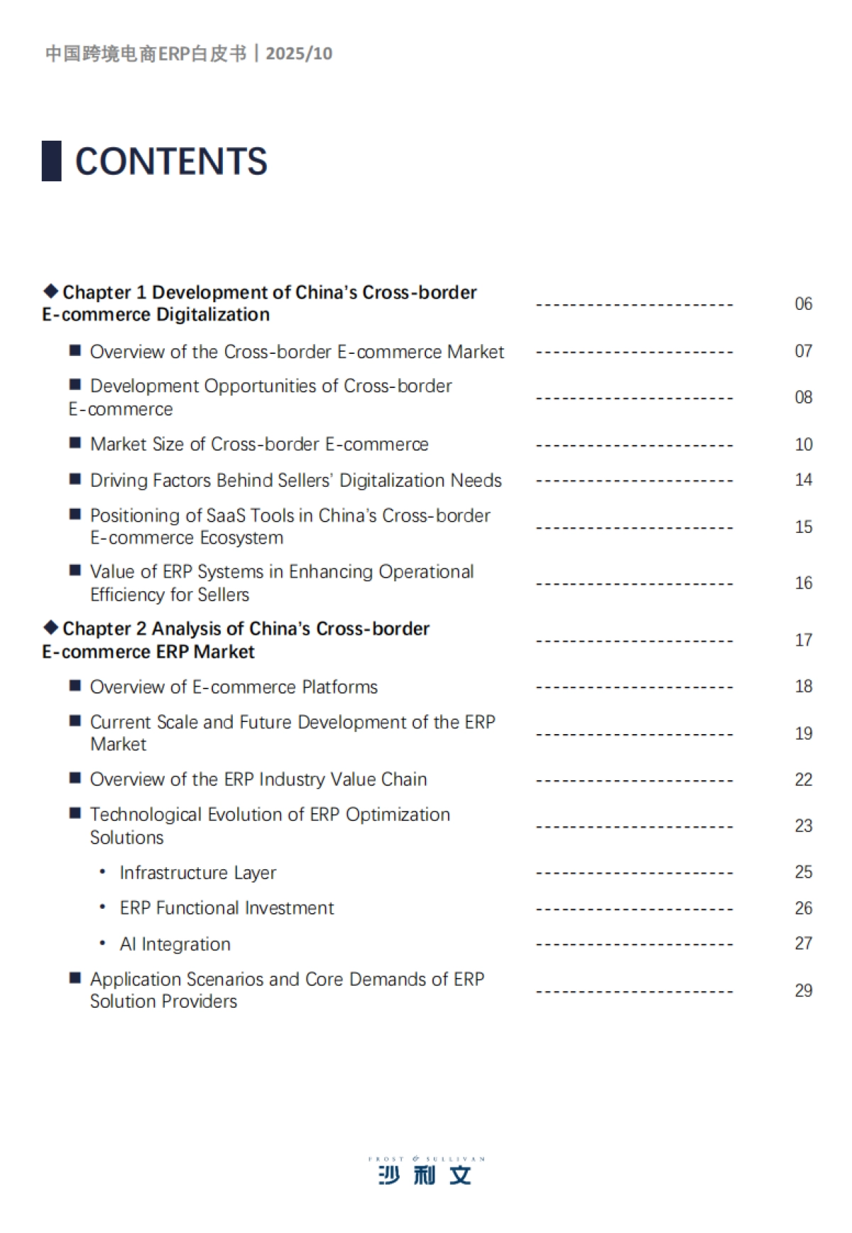 2025年中国跨境电商ERP市场研究报告-沙利文_第4页