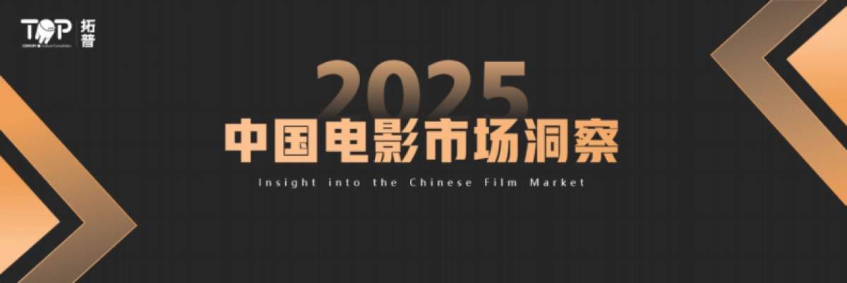 2025年中国电影市场洞察报告-拓普数据_第1页