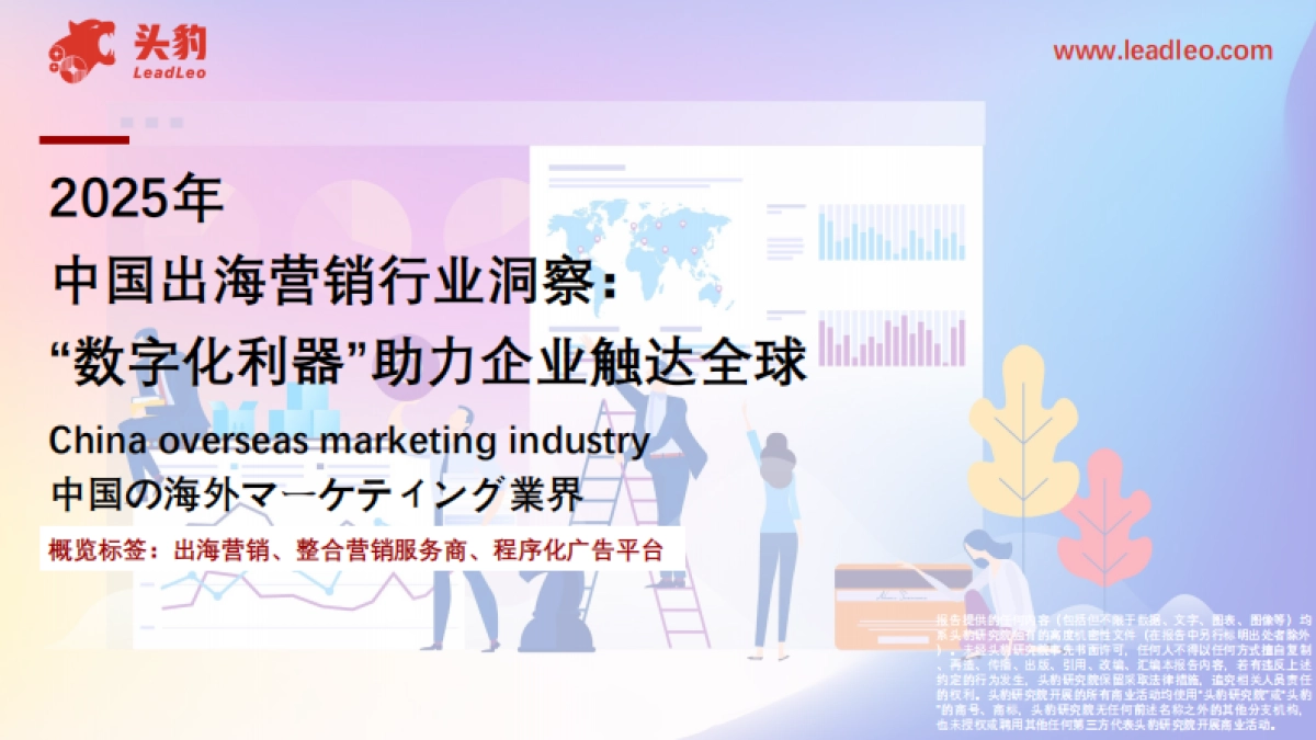 2025年中国出海营销行业洞察：“数字化利器”助力企业触达全球-头豹_第1页