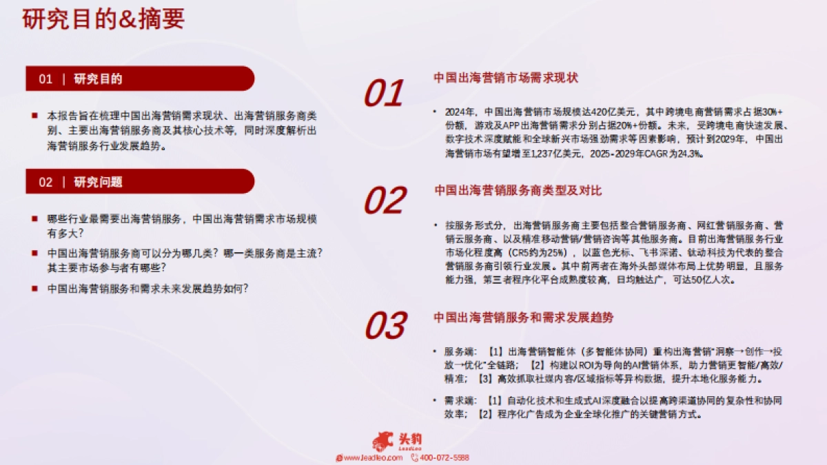 2025年中国出海营销行业洞察：“数字化利器”助力企业触达全球-头豹_第2页
