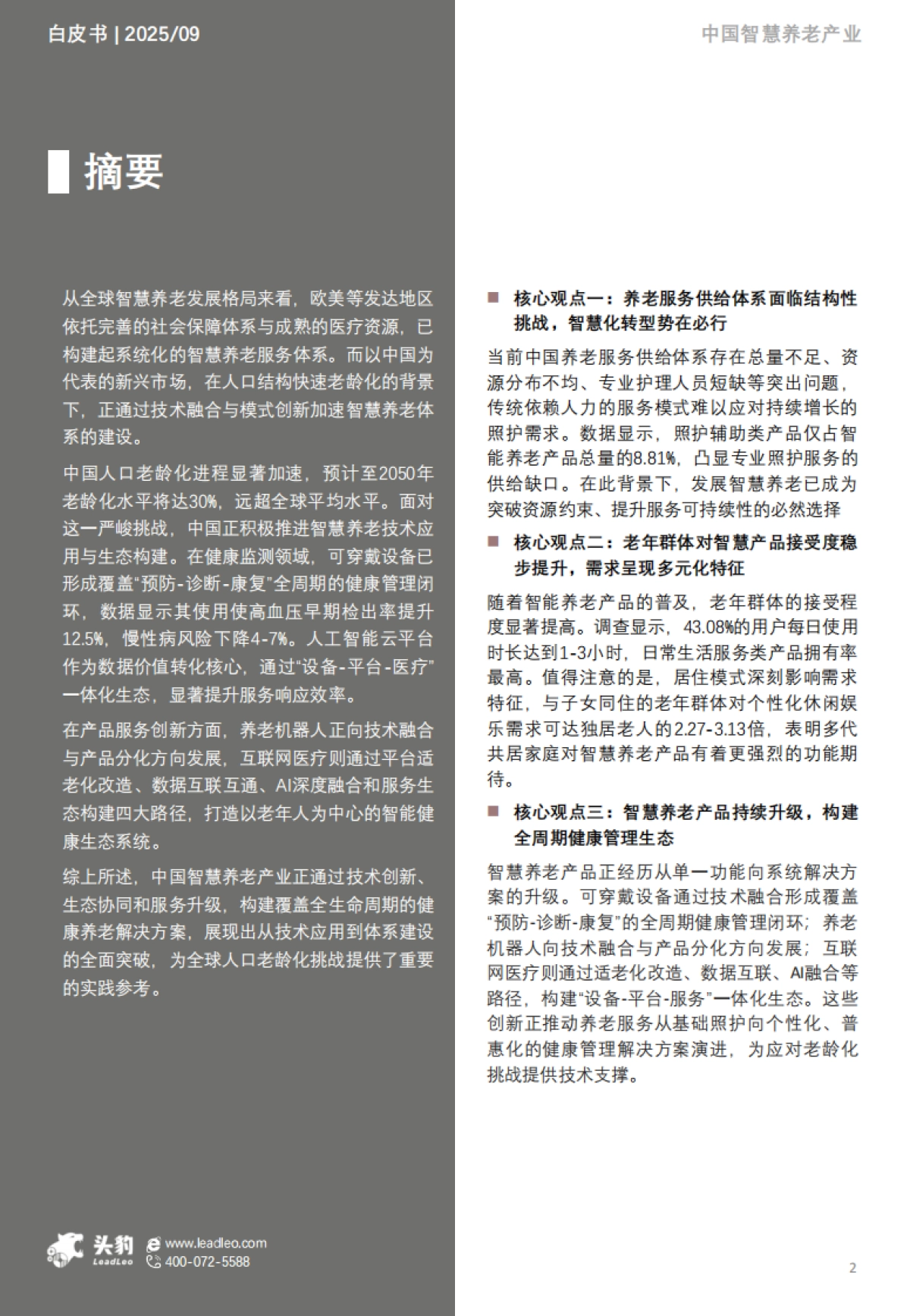 2025年智慧养老产业发展白皮书-头豹研究院_第2页