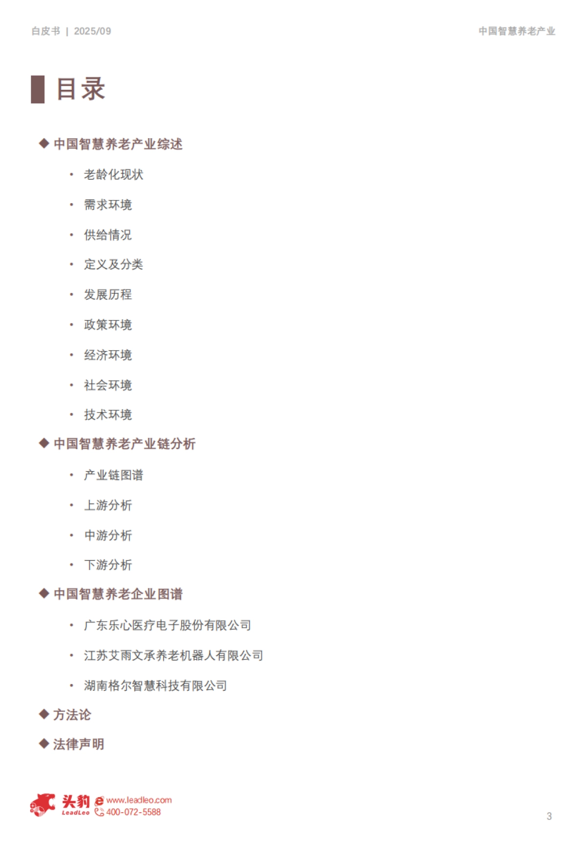 2025年智慧养老产业发展白皮书-头豹研究院_第3页