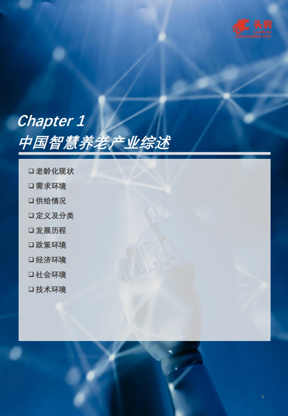 2025年智慧养老产业发展白皮书-头豹研究院_第5页