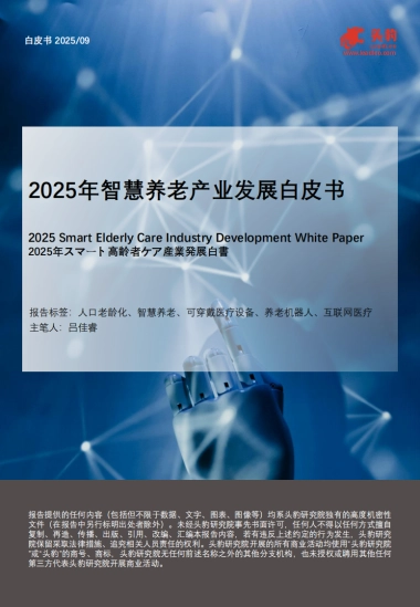 2025年智慧养老产业发展白皮书-头豹研究院