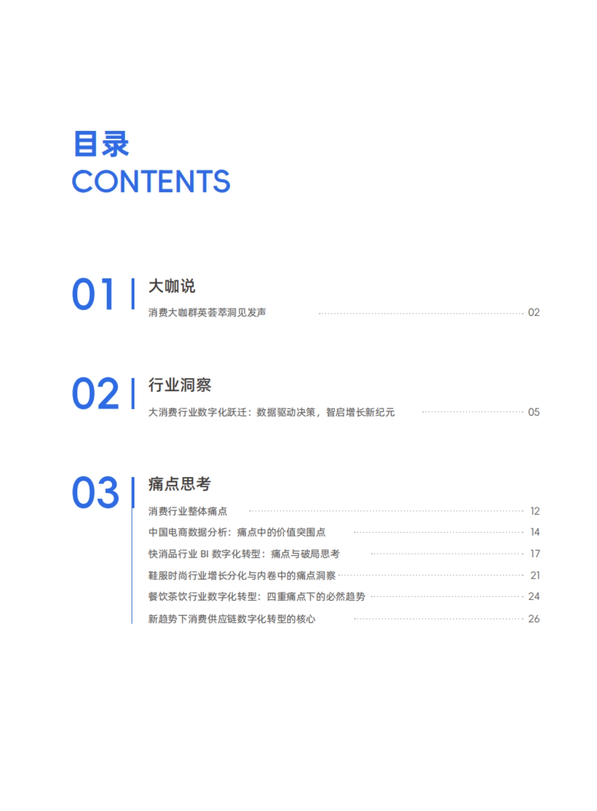 2025年消费零售行业数据建设白皮书3.0-帆软_第2页