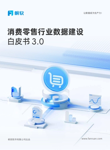 2025年消费零售行业数据建设白皮书3.0-帆软