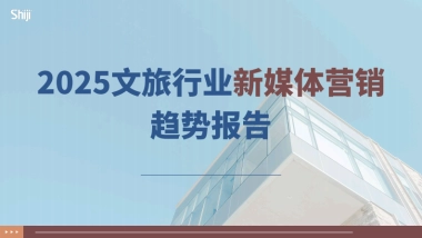 2025年文旅行业新媒体营销趋势报告-石基信息