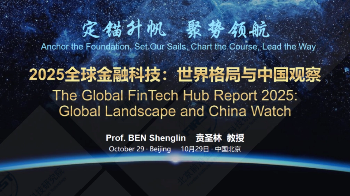 2025年全球金融科技：世界格局与中国观察报告-北京前沿金融监管科技研究院_第1页