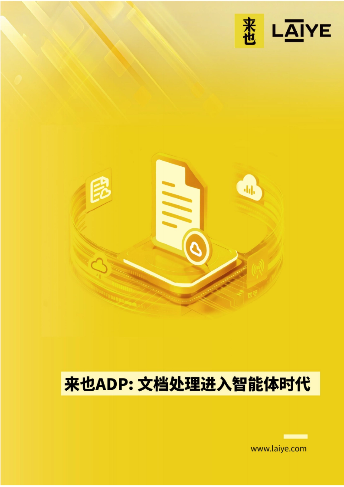 2025年来也ADP：文档处理进入智能体时代白皮书-来也科技_第1页