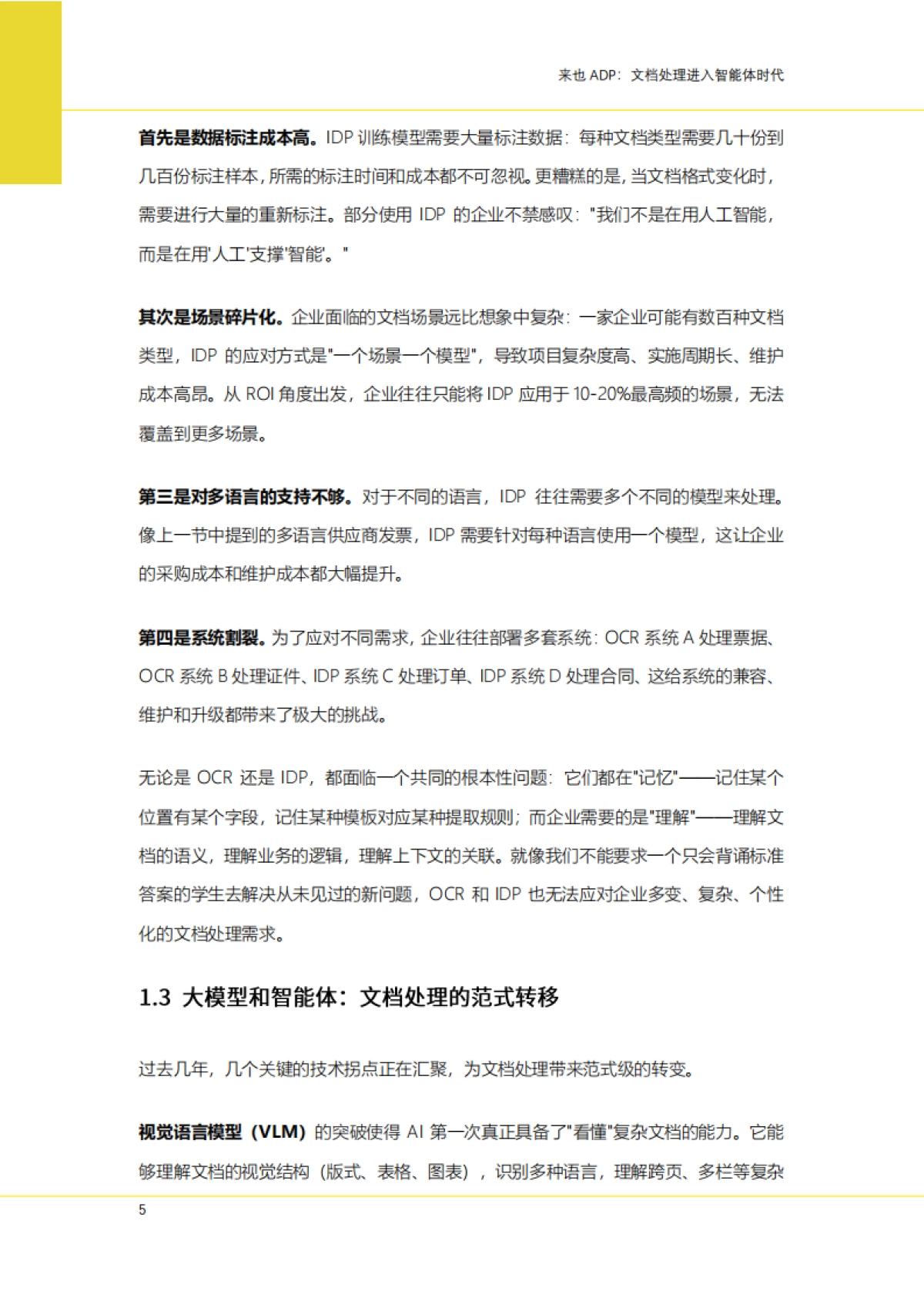 2025年来也ADP：文档处理进入智能体时代白皮书-来也科技_第5页