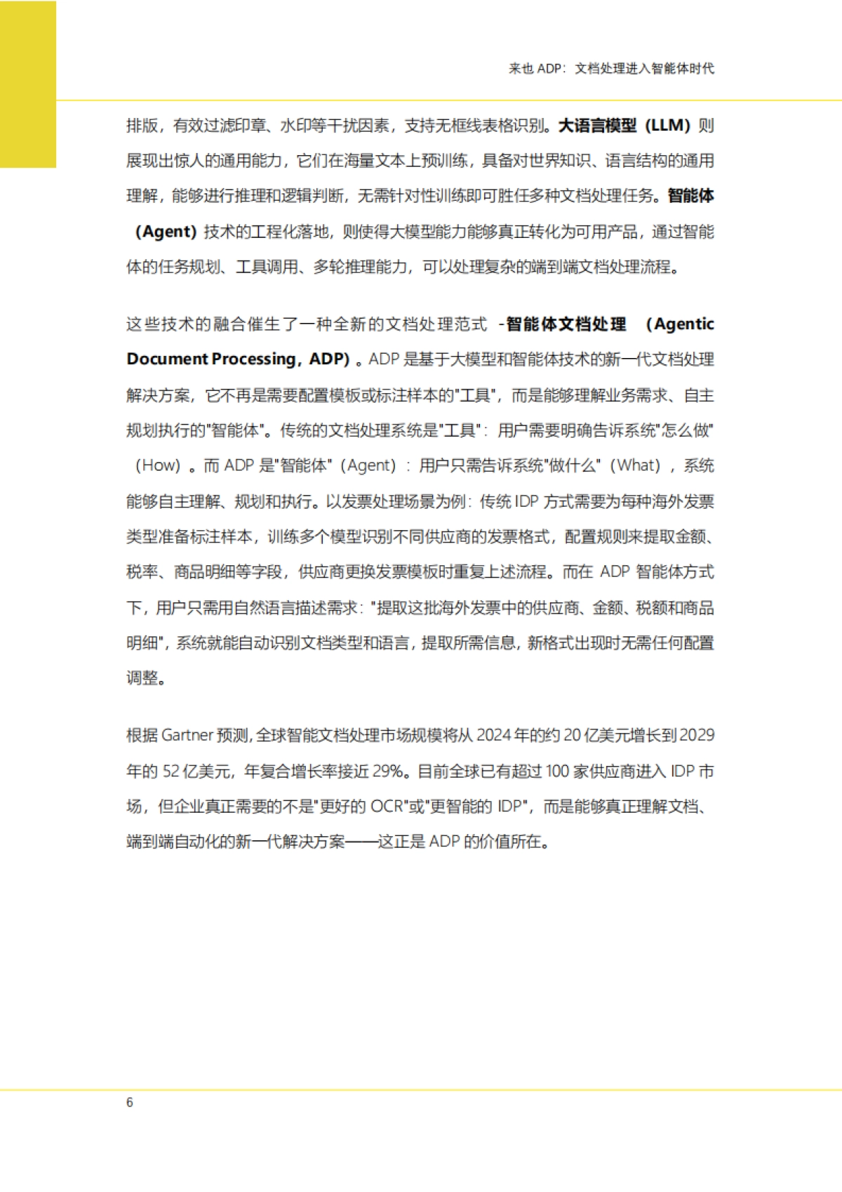 2025年来也ADP：文档处理进入智能体时代白皮书-来也科技_第6页