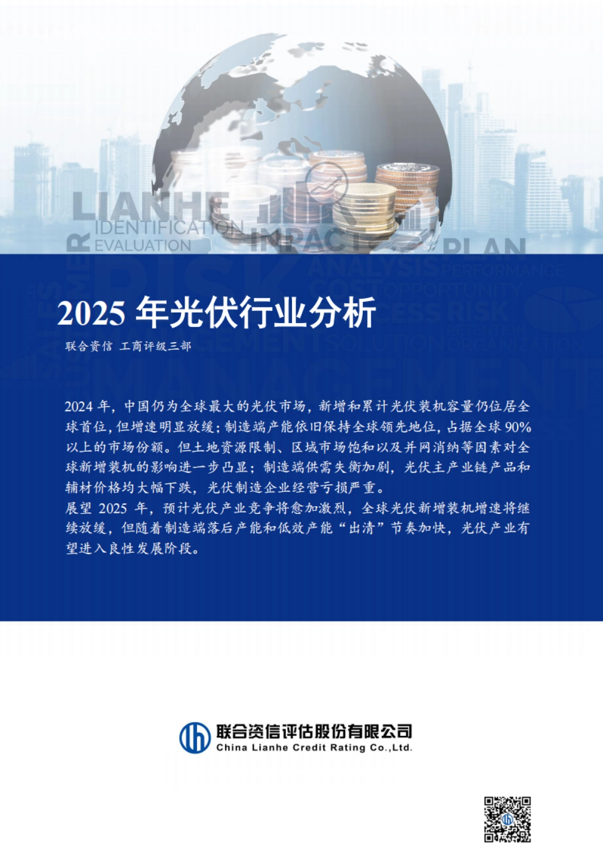 2025年光伏行业分析-联合资信_第1页