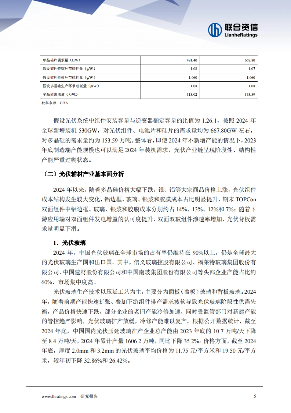 2025年光伏行业分析-联合资信_第5页