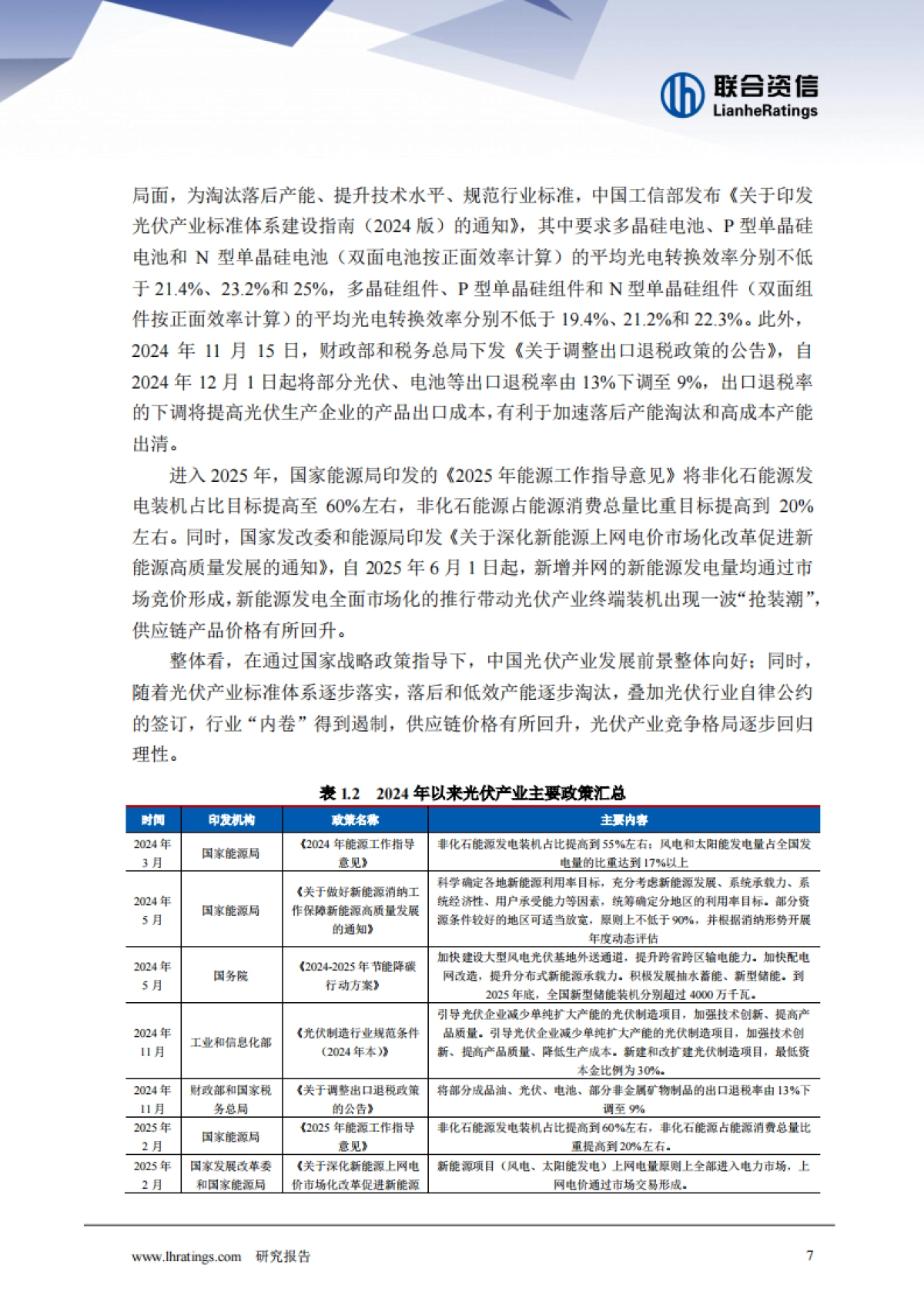 2025年光伏行业分析-联合资信_第7页
