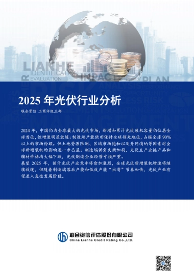 2025年光伏行业分析-联合资信