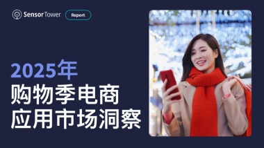 2025年购物季电商应用与品牌市场洞察-SensorTower