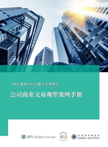 2025年公司商业交易典型案例手册-环球律师事务所