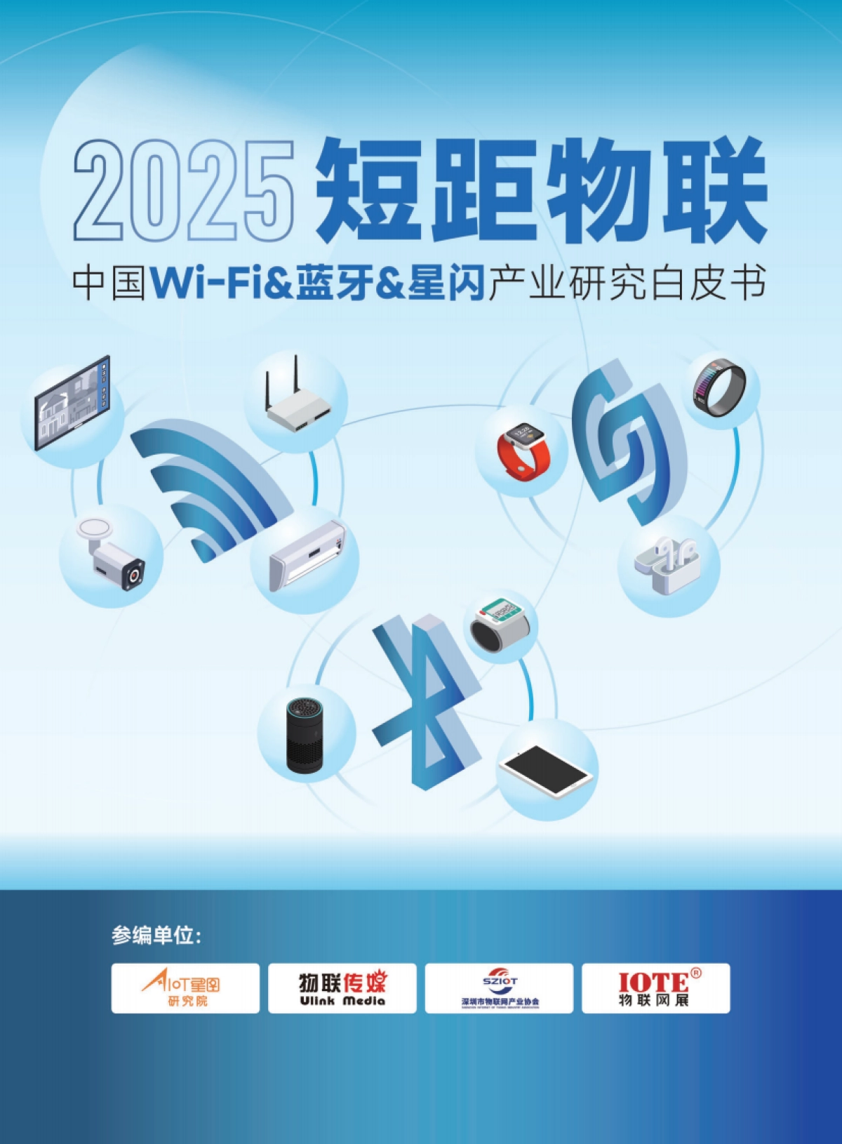 2025年短距物联-中国Wi-Fi&蓝牙&星闪产业研究白皮书-AIOT星图研究院_第1页