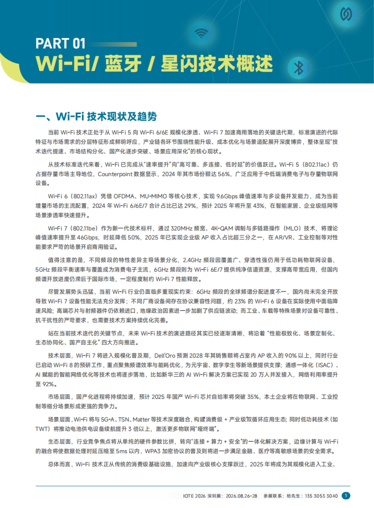 2025年短距物联-中国Wi-Fi&蓝牙&星闪产业研究白皮书-AIOT星图研究院_第5页