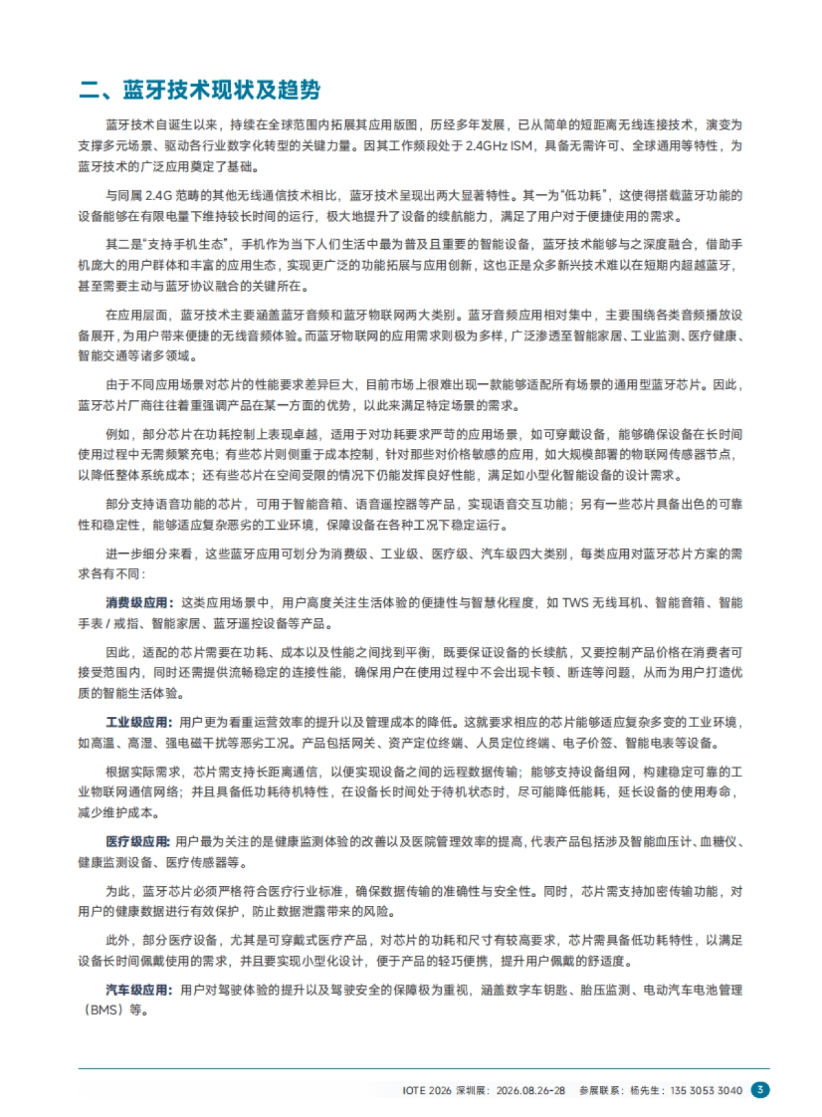 2025年短距物联-中国Wi-Fi&蓝牙&星闪产业研究白皮书-AIOT星图研究院_第7页