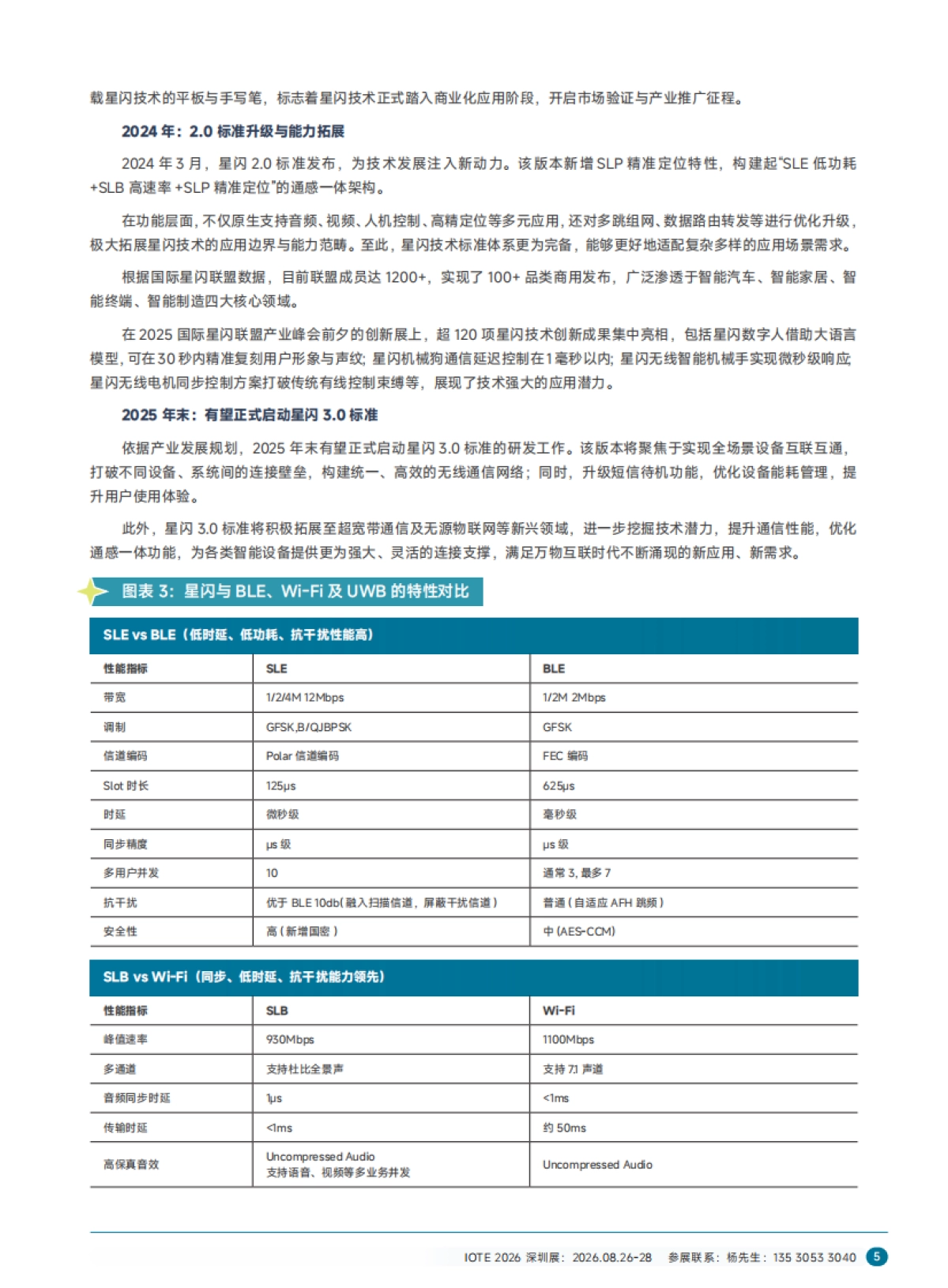2025年短距物联-中国Wi-Fi&蓝牙&星闪产业研究白皮书-AIOT星图研究院_第9页