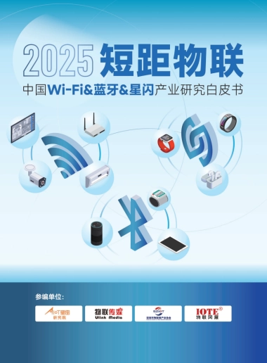 2025年短距物联-中国Wi-Fi&蓝牙&星闪产业研究白皮书-AIOT星图研究院